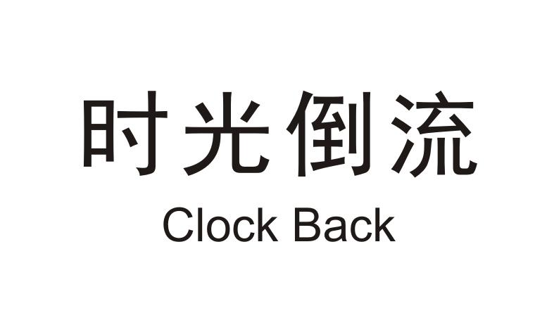 时光倒流 CLOCK BACK