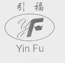 引福