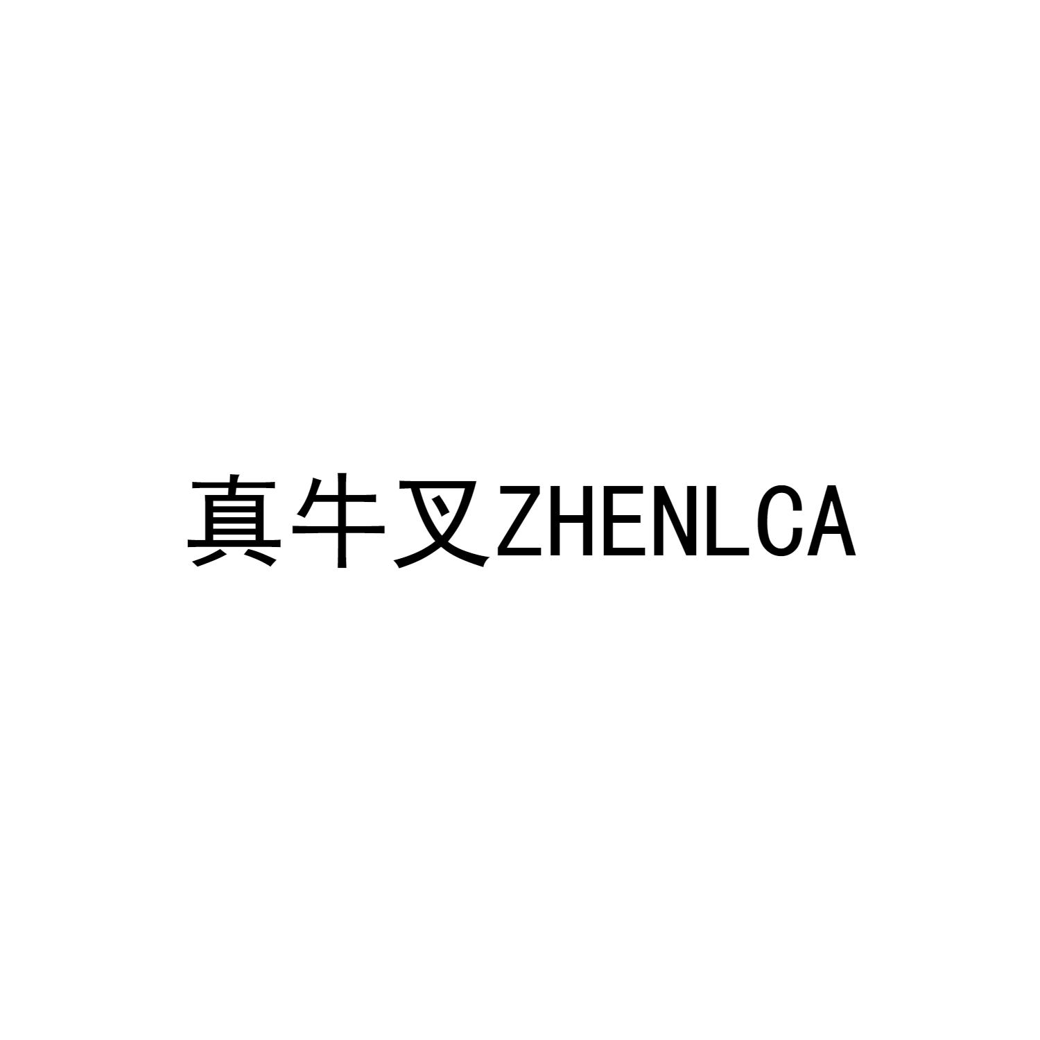 真牛叉 ZHENLCA