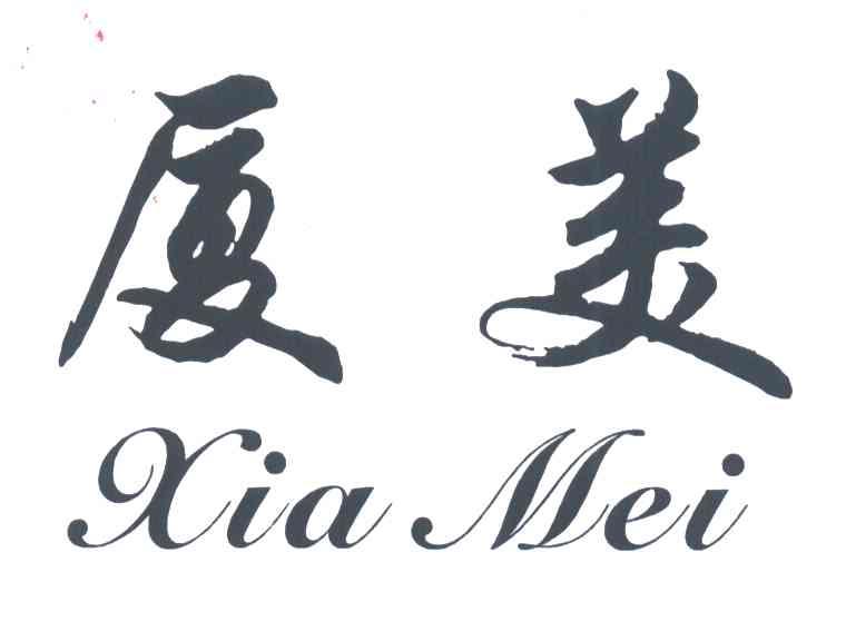 厦美