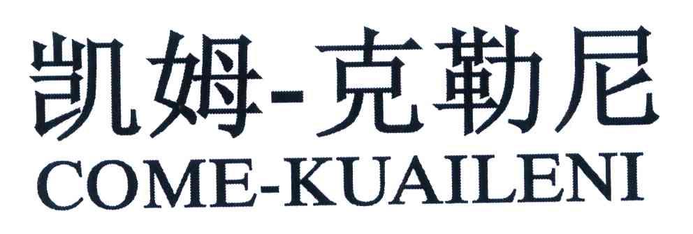 凯姆克勒尼 COME-KUAILENI