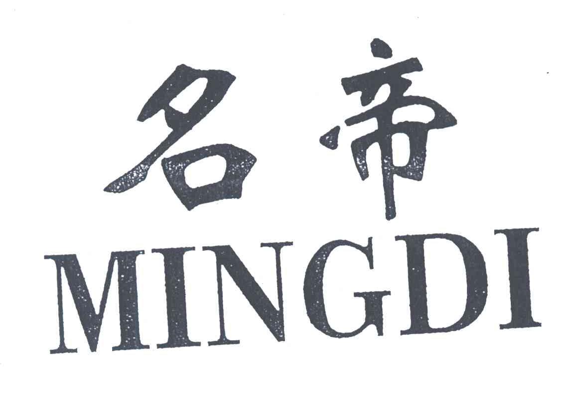 名帝