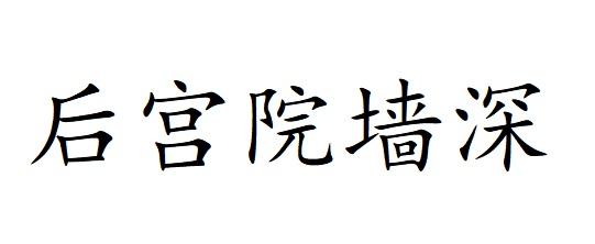 后宫院墙深