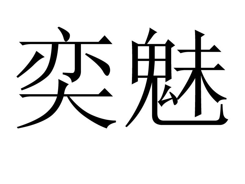 奕魅