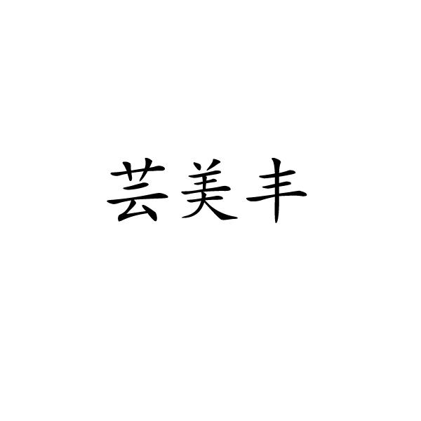 芸美丰