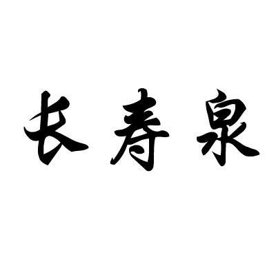 长寿泉