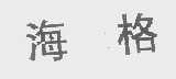 海格