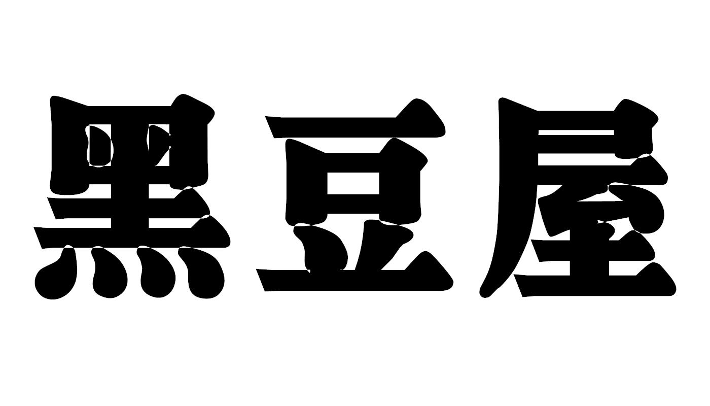 黑豆屋
