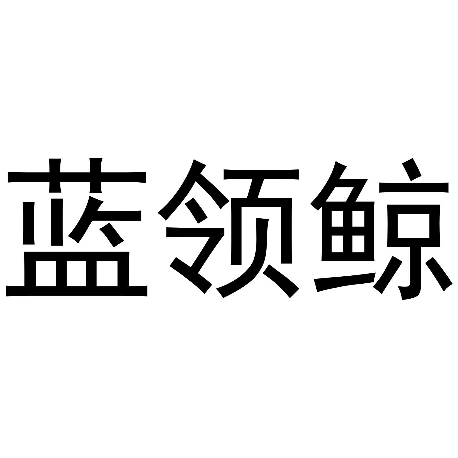 蓝领鲸