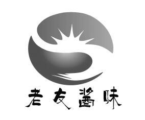 老友酱味