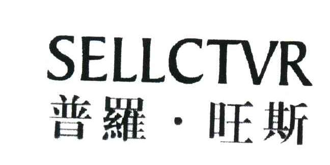 普罗旺斯;SELLCTVR
