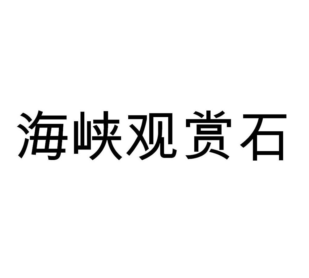 海峡观赏石