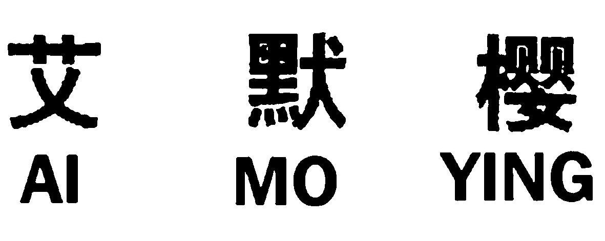 艾默樱