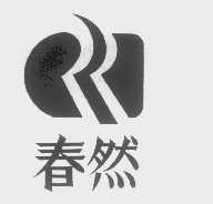 春然