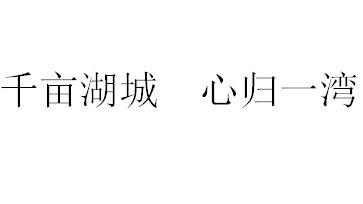 千亩湖城 心归一湾