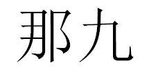 那九