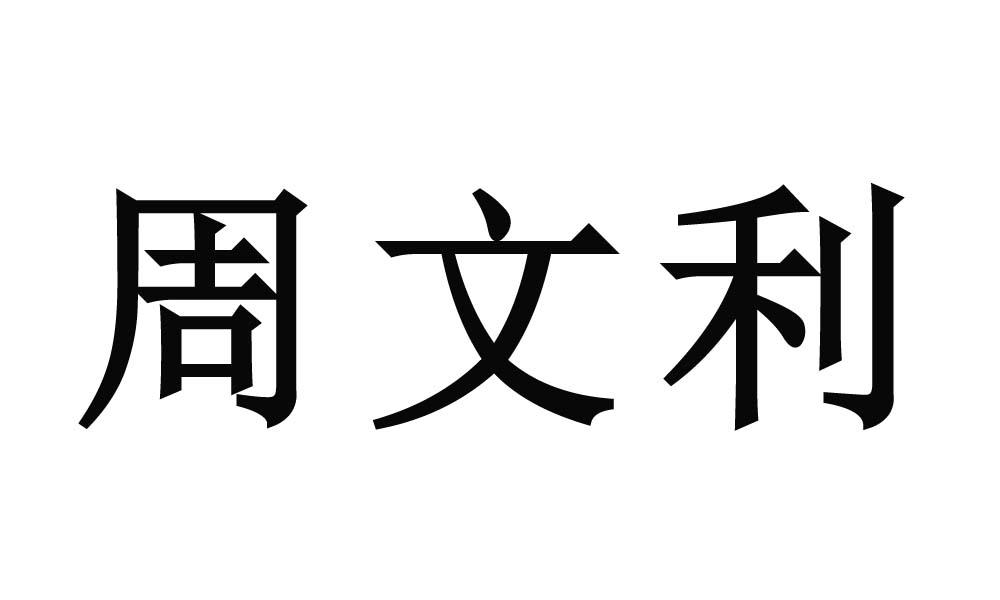 周文利