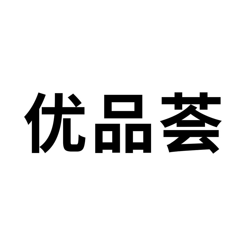 优品荟