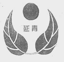 延青