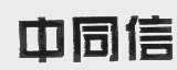 中同信
