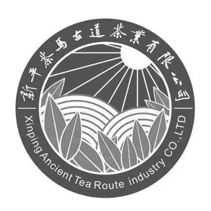 新平茶马古道茶业有限公司 XINPING ANCIENT TEA ROUTE INDUSTRY CO.，LTD