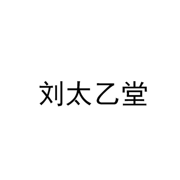刘太乙堂