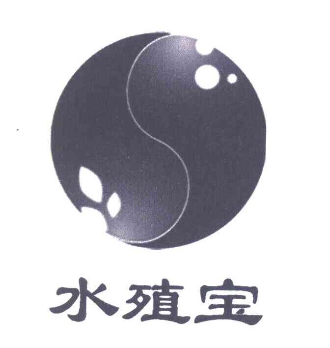 水殖宝
