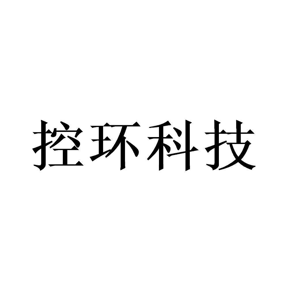 控环科技