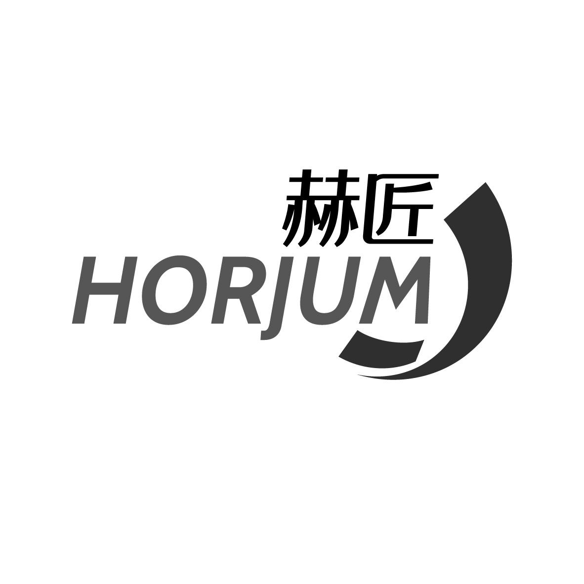 赫匠 HORJUM
