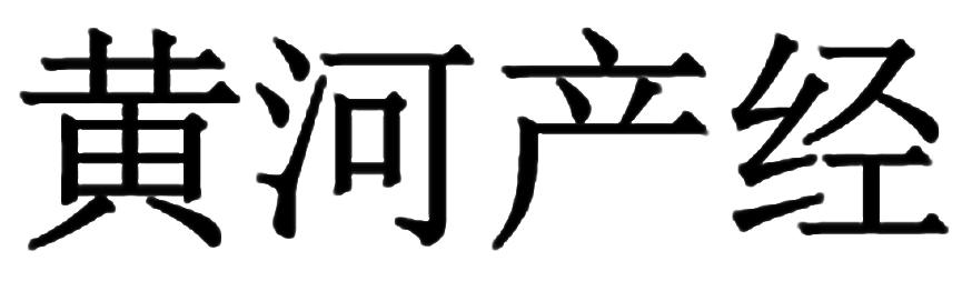 黄河产经