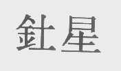 钍星