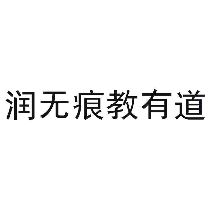 润无痕教有道