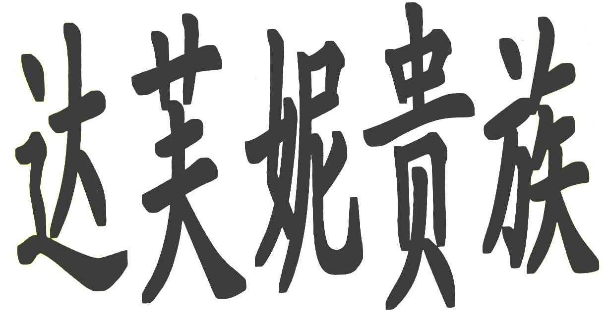 达芙妮贵族