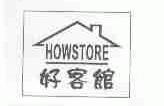 好客馆;HOWSTORE