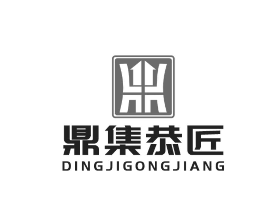鼎集恭匠