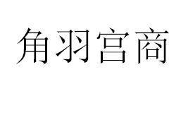 角羽宫商