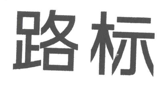 路标