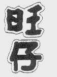 旺仔