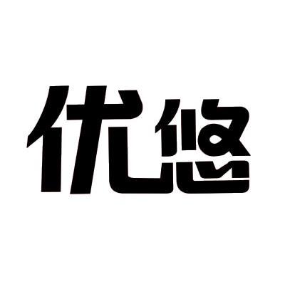 优悠