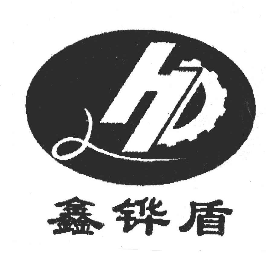 鑫铧盾