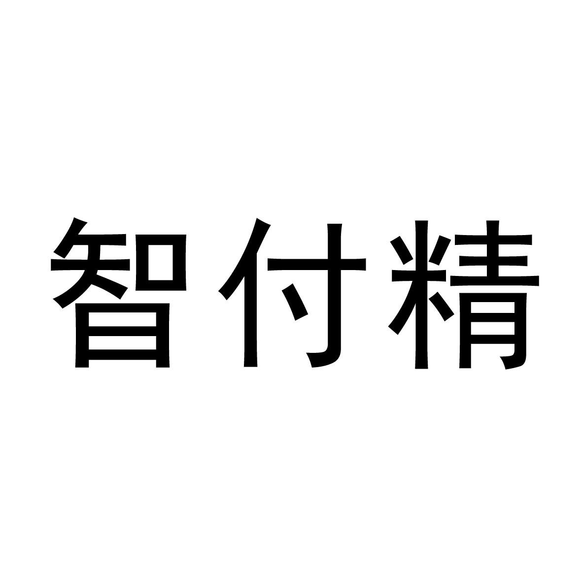 智付精