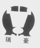 瑞豪