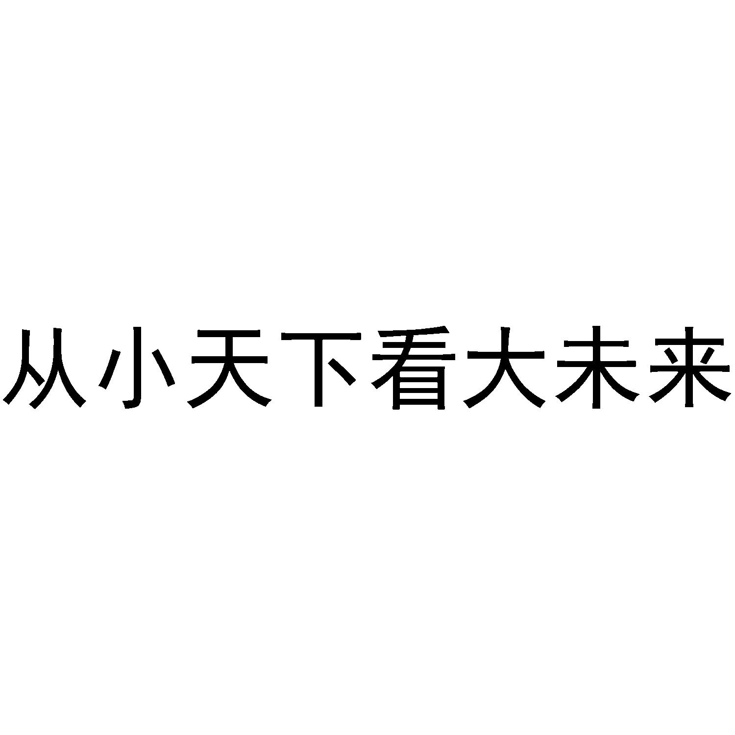 从小天下看大未来