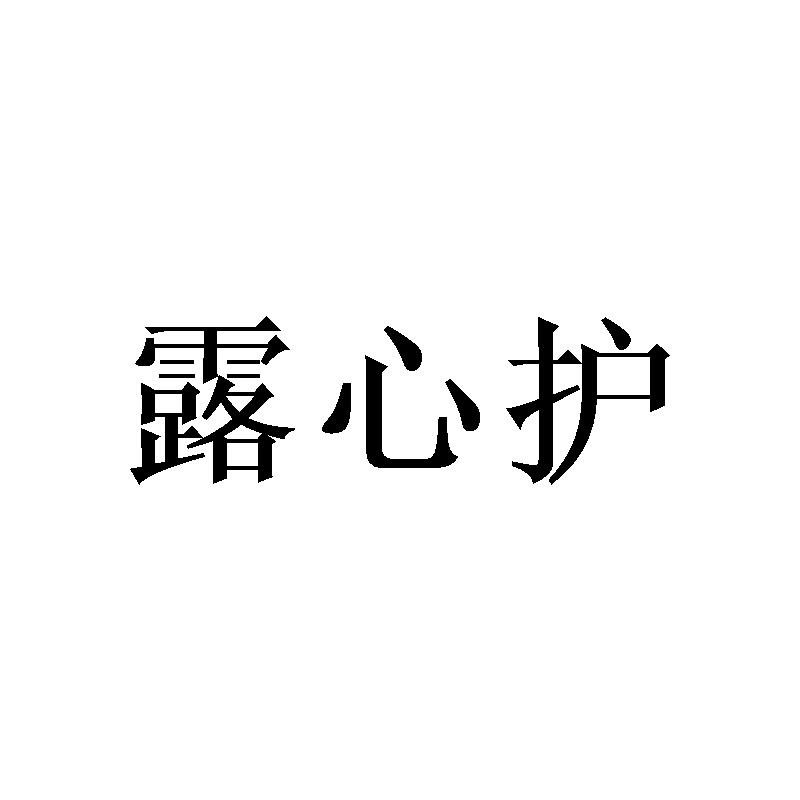 露心护