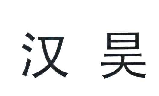 汉昊