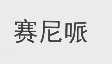 赛尼哌