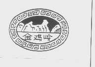 金鸡岭