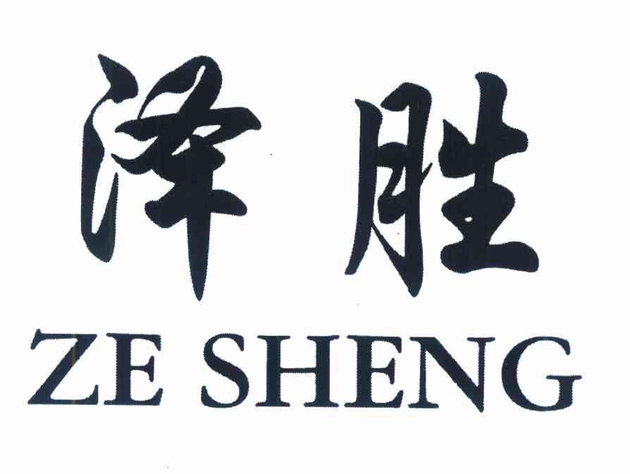 泽胜