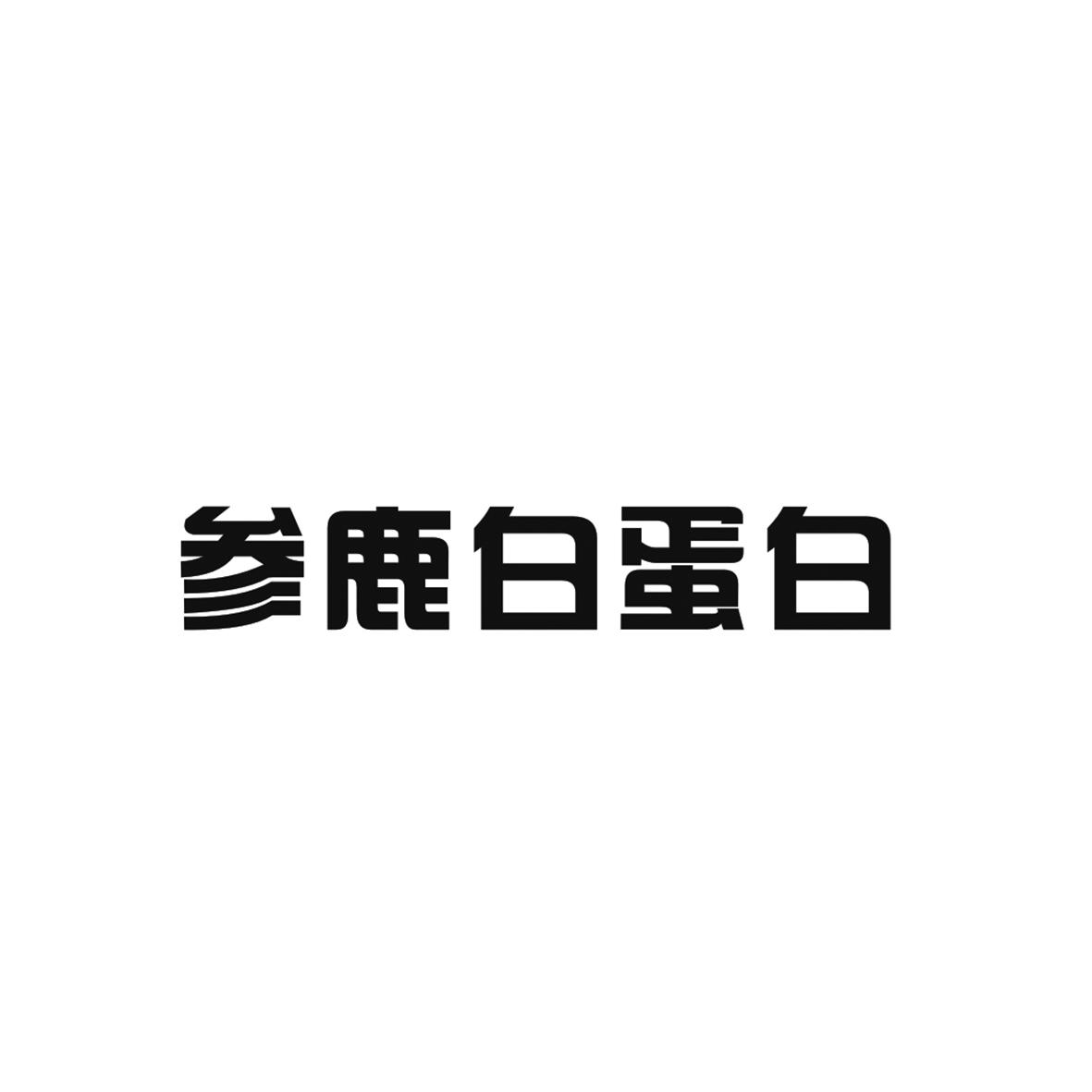 参鹿白蛋白
