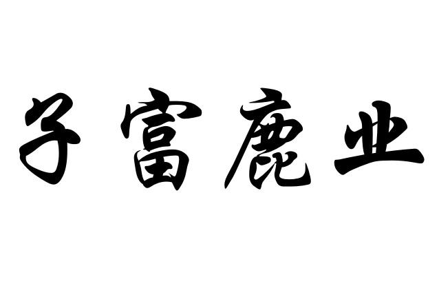 子富鹿业